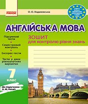 Англійська Мова 7 клас О.О. Ходаковська  2016 рік
